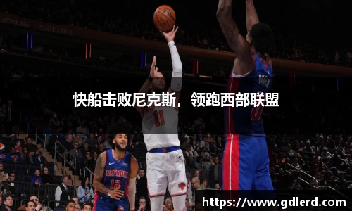 快船击败尼克斯，领跑西部联盟