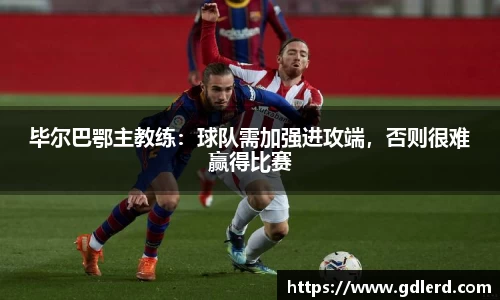 毕尔巴鄂主教练：球队需加强进攻端，否则很难赢得比赛