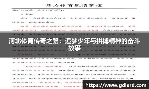 河北体育传奇之路：追梦少年与拼搏精神的奋斗故事