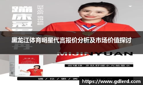 黑龙江体育明星代言报价分析及市场价值探讨