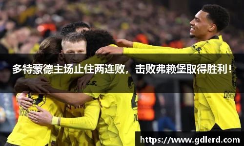 多特蒙德主场止住两连败，击败弗赖堡取得胜利！