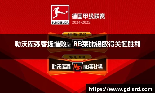 勒沃库森客场惜败，RB莱比锡取得关键胜利