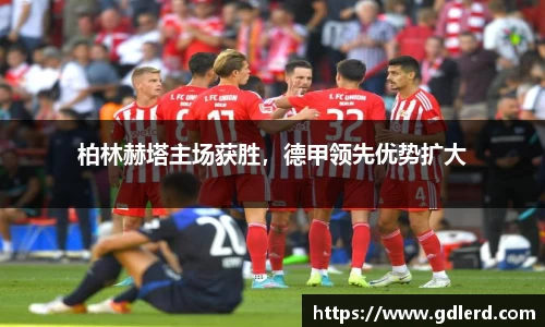 柏林赫塔主场获胜，德甲领先优势扩大