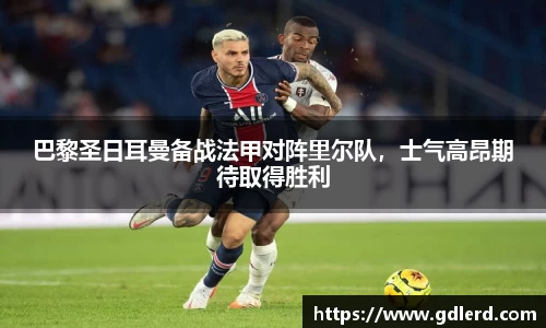 巴黎圣日耳曼备战法甲对阵里尔队，士气高昂期待取得胜利