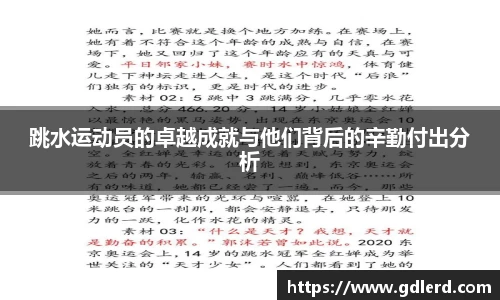 跳水运动员的卓越成就与他们背后的辛勤付出分析