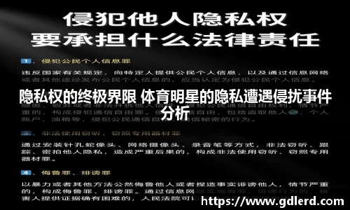 隐私权的终极界限 体育明星的隐私遭遇侵扰事件分析