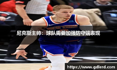 尼克斯主帅：球队需要加强防守端表现