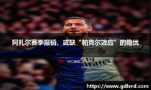 阿扎尔赛季报销，或缺“帕克尔效应”的隐忧