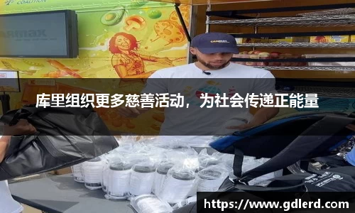 库里组织更多慈善活动，为社会传递正能量