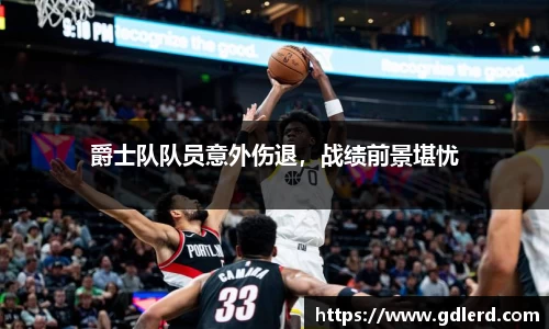 爵士队队员意外伤退，战绩前景堪忧