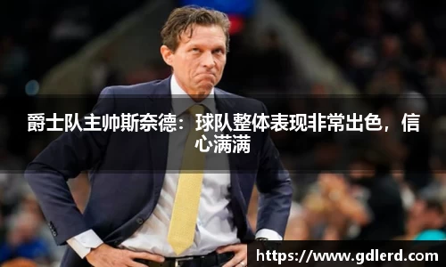 爵士队主帅斯奈德：球队整体表现非常出色，信心满满