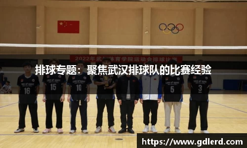 排球专题：聚焦武汉排球队的比赛经验