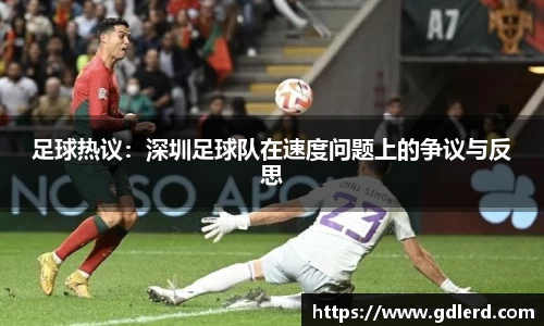 足球热议：深圳足球队在速度问题上的争议与反思