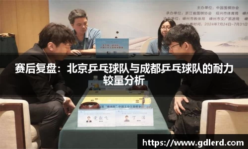 赛后复盘：北京乒乓球队与成都乒乓球队的耐力较量分析