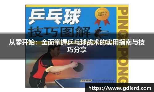 从零开始：全面掌握乒乓球战术的实用指南与技巧分享