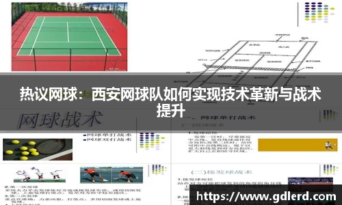 热议网球：西安网球队如何实现技术革新与战术提升