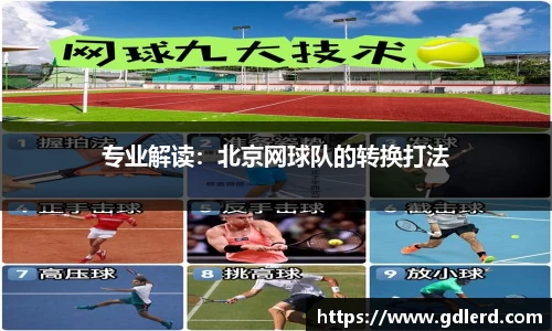 专业解读：北京网球队的转换打法