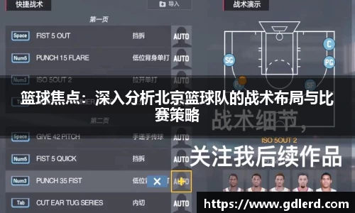 篮球焦点：深入分析北京篮球队的战术布局与比赛策略