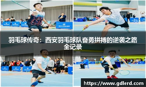 羽毛球传奇：西安羽毛球队奋勇拼搏的逆袭之路全记录