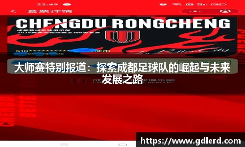 大师赛特别报道：探索成都足球队的崛起与未来发展之路