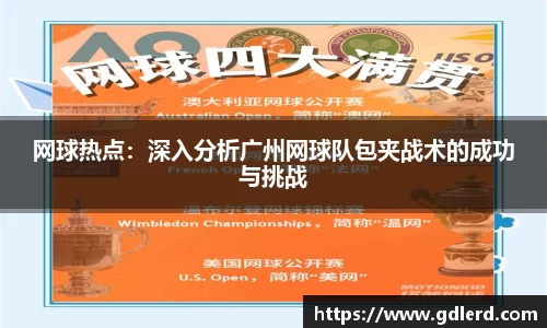网球热点：深入分析广州网球队包夹战术的成功与挑战