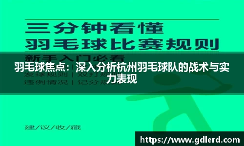 羽毛球焦点：深入分析杭州羽毛球队的战术与实力表现