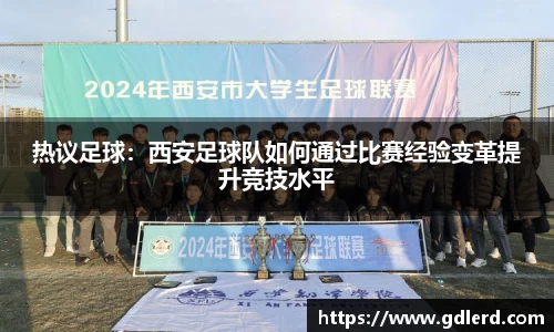 热议足球：西安足球队如何通过比赛经验变革提升竞技水平