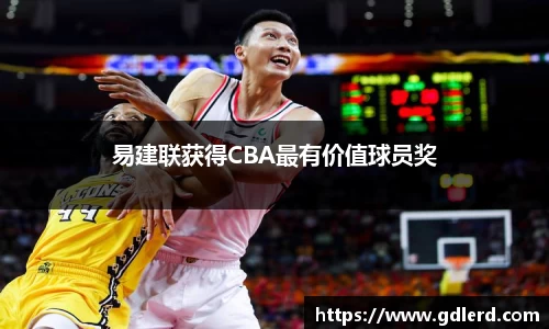 易建联获得CBA最有价值球员奖