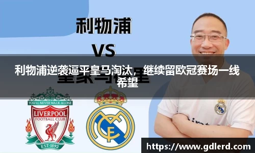 利物浦逆袭逼平皇马淘汰，继续留欧冠赛场一线希望