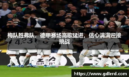 梅队胜弗队，德甲赛场高歌猛进，信心满满迎接挑战