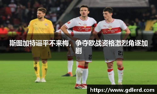 斯图加特逼平不来梅，争夺欧战资格激烈角逐加剧