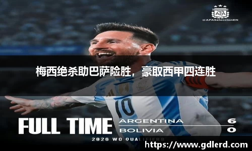 梅西绝杀助巴萨险胜，豪取西甲四连胜