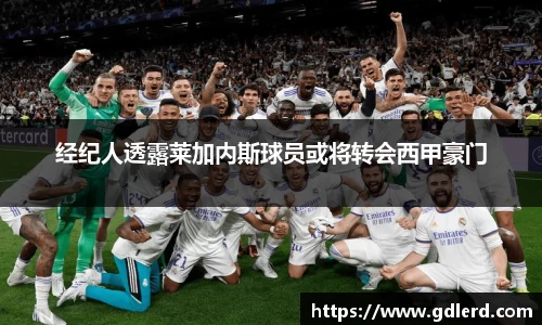 经纪人透露莱加内斯球员或将转会西甲豪门