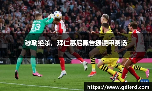 穆勒绝杀，拜仁慕尼黑告捷德甲赛场