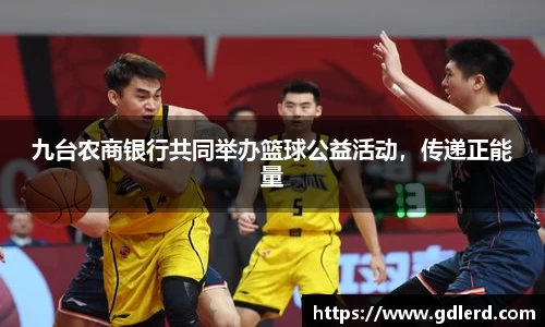 九台农商银行共同举办篮球公益活动，传递正能量