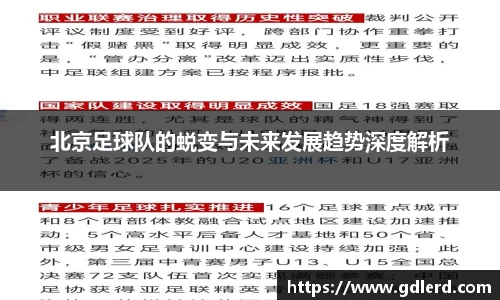 北京足球队的蜕变与未来发展趋势深度解析