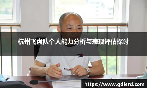 杭州飞盘队个人能力分析与表现评估探讨