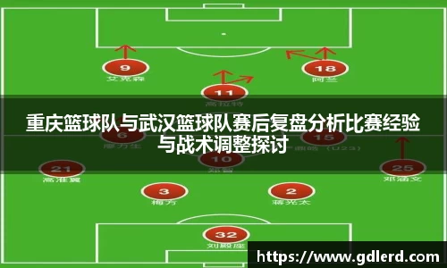 重庆篮球队与武汉篮球队赛后复盘分析比赛经验与战术调整探讨