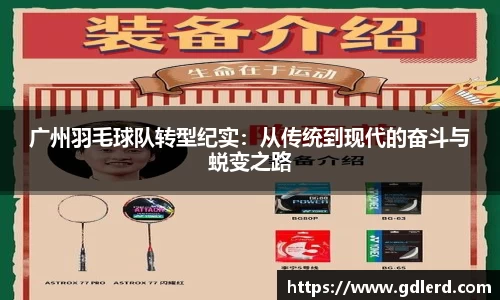 广州羽毛球队转型纪实：从传统到现代的奋斗与蜕变之路