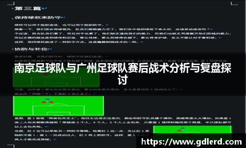 南京足球队与广州足球队赛后战术分析与复盘探讨