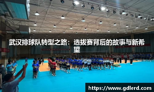 武汉排球队转型之路：选拔赛背后的故事与新希望