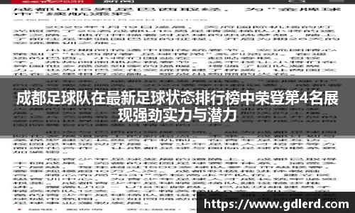 成都足球队在最新足球状态排行榜中荣登第4名展现强劲实力与潜力