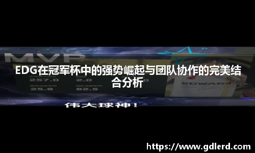 EDG在冠军杯中的强势崛起与团队协作的完美结合分析