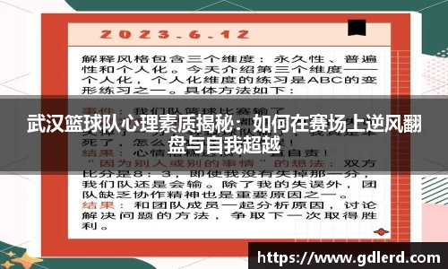 武汉篮球队心理素质揭秘：如何在赛场上逆风翻盘与自我超越