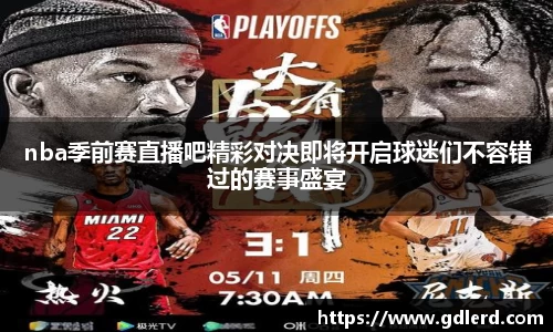 nba季前赛直播吧精彩对决即将开启球迷们不容错过的赛事盛宴