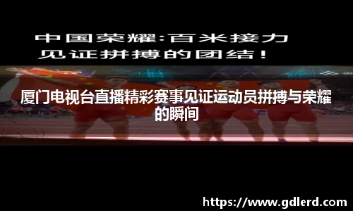 厦门电视台直播精彩赛事见证运动员拼搏与荣耀的瞬间