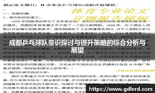 成都乒乓球队意识探讨与提升策略的综合分析与展望
