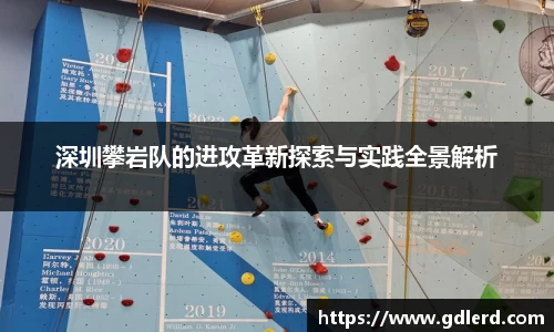 深圳攀岩队的进攻革新探索与实践全景解析