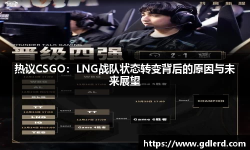 热议CSGO：LNG战队状态转变背后的原因与未来展望
