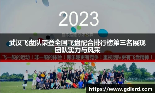 武汉飞盘队荣登全国飞盘配合排行榜第三名展现团队实力与风采